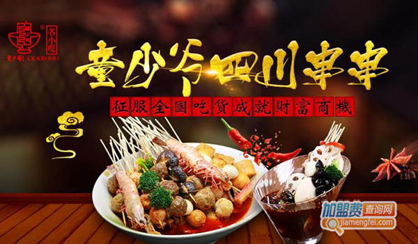 童少爷串串加盟门店