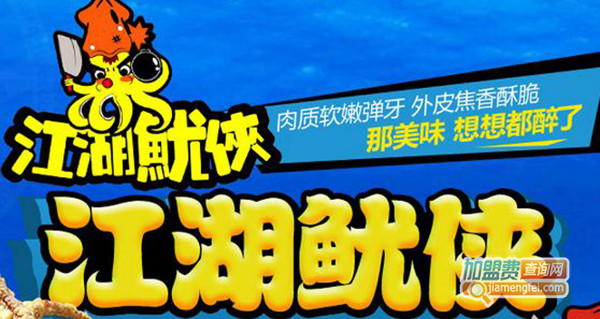 江湖鱿侠加盟门店