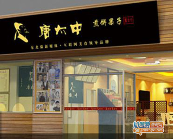 唐太中煎饼加盟门店