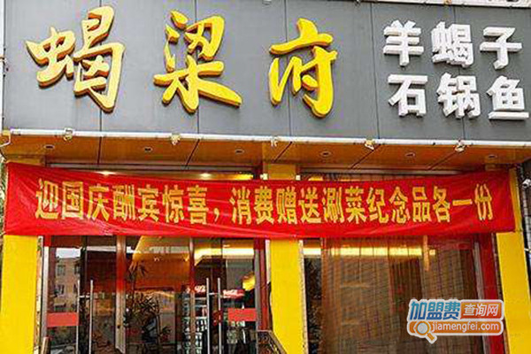 蝎梁府石锅鱼加盟门店