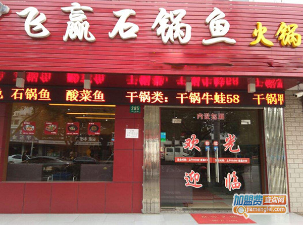 飞赢石锅鱼加盟门店
