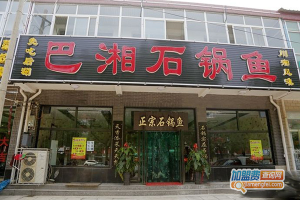 巴湘石锅鱼加盟门店
