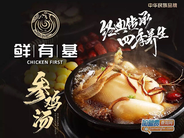 鲜有基参鸡汤加盟门店