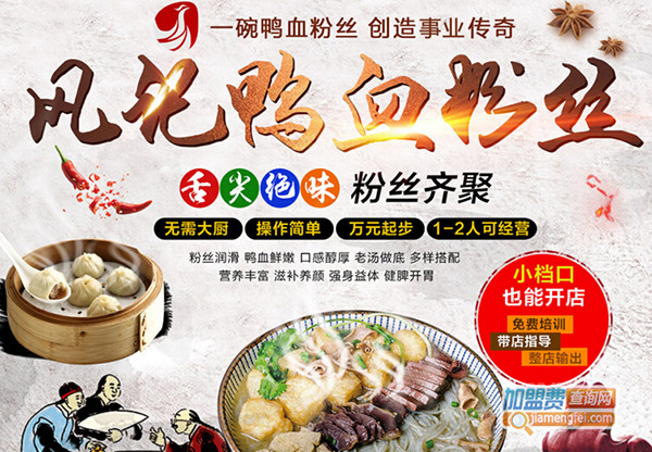 凤记鸭血粉丝加盟门店