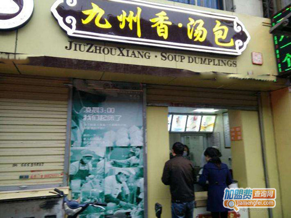 九州香汤包加盟费