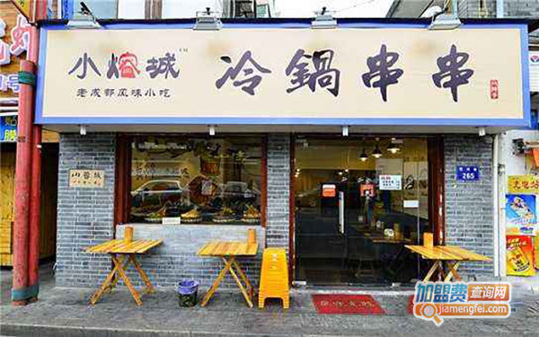 小熔城冷锅串串加盟门店