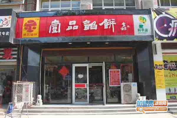 壹品馅饼加盟门店