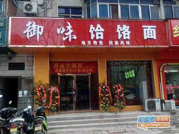 御味饸饹面加盟门店