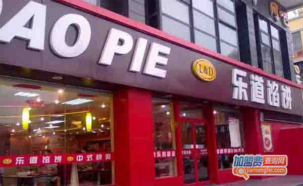 乐道馅饼加盟门店