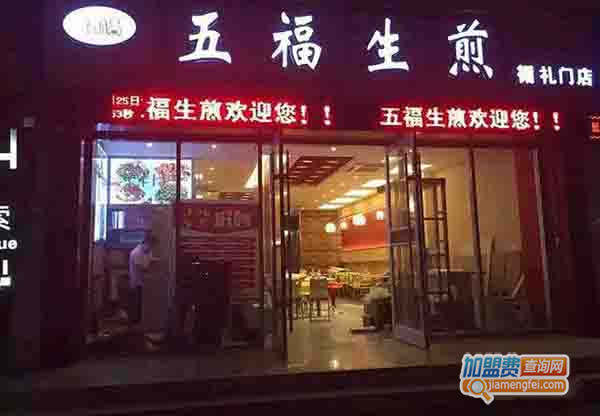 五福生煎加盟门店