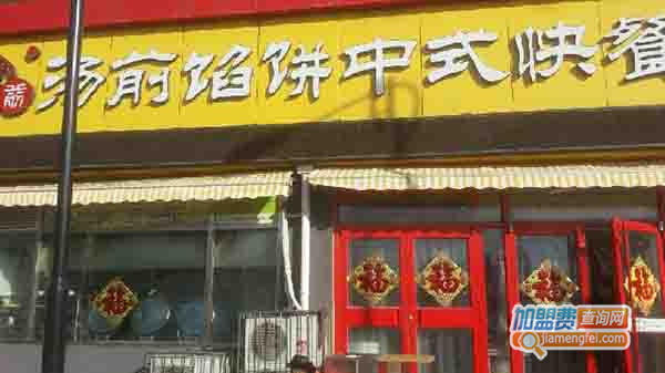 汤前馅饼加盟门店