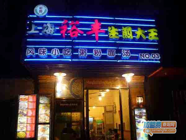 裕丰生煎加盟门店