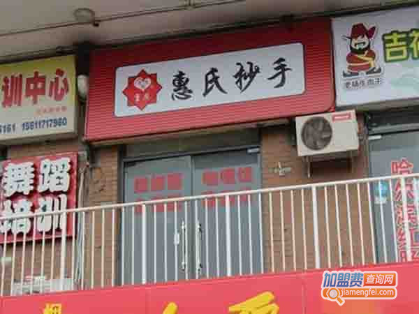 惠氏抄手加盟门店