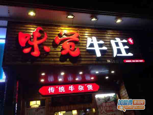 味觉牛庄加盟门店