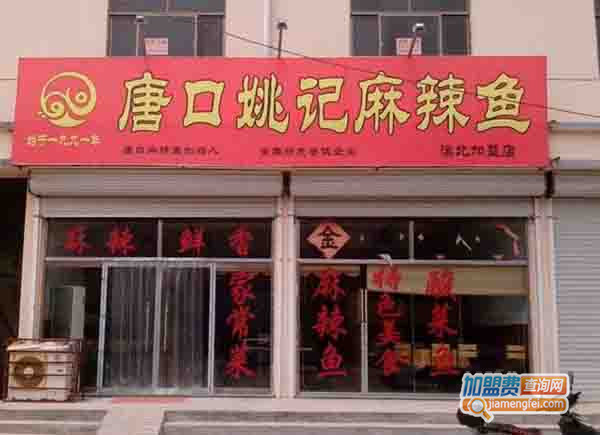 唐口姚记麻辣鱼加盟门店