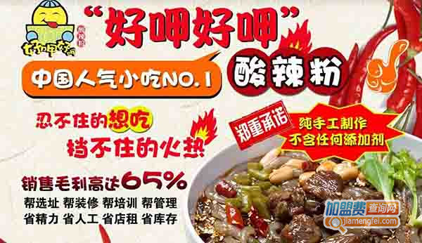 好呷好呷酸辣粉加盟门店