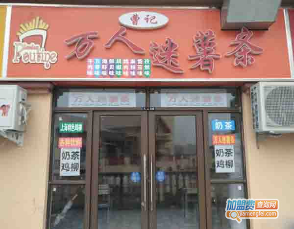 曹记万人迷薯条加盟门店
