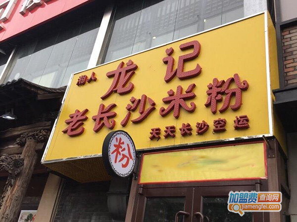 湘人龙记老长沙米粉加盟门店