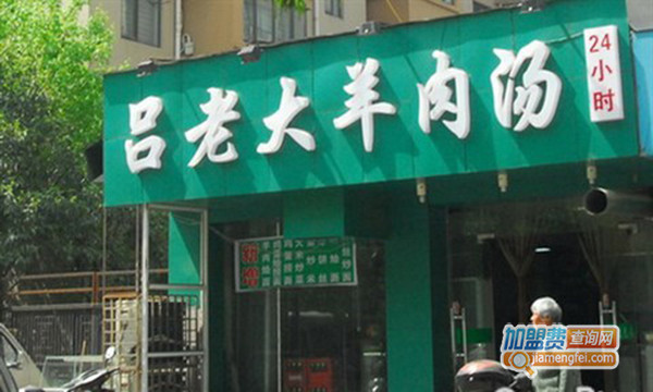 吕老大羊肉汤加盟门店