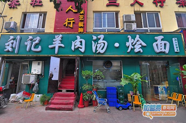 刘记羊肉汤加盟门店