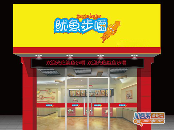 鱿鱼步嚼加盟门店