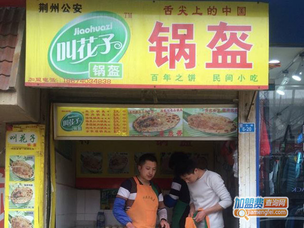 叫花子锅盔加盟门店