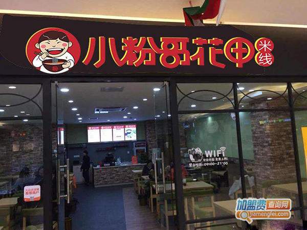 小粉哥花甲米线