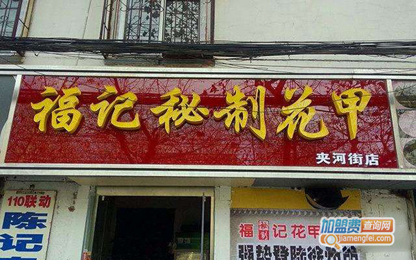 福记秘制花甲加盟门店