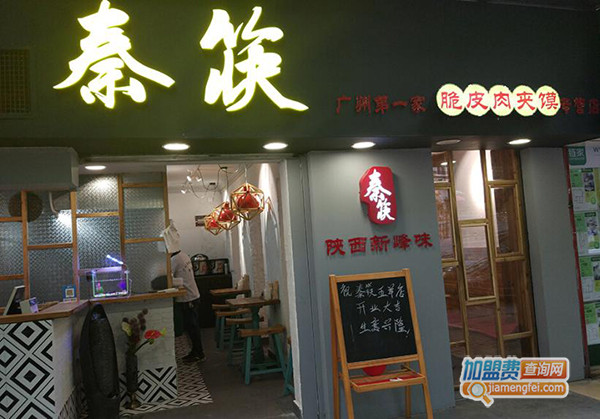 秦筷脆皮肉夹馍加盟门店