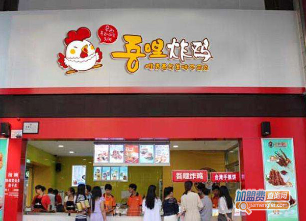 吾哩炸鸡加盟门店