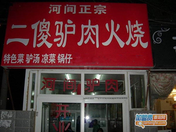 二傻驴肉火烧加盟