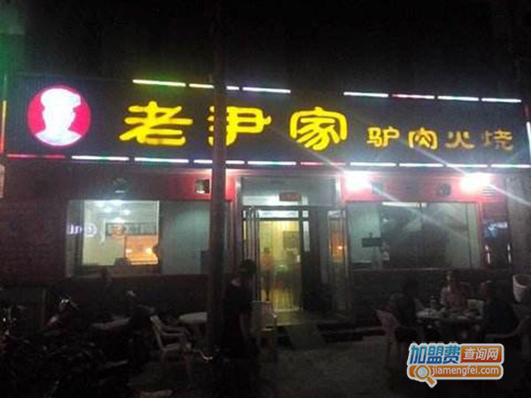 老尹家驴肉火烧加盟门店