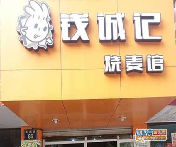 钱诚记烧麦加盟门店