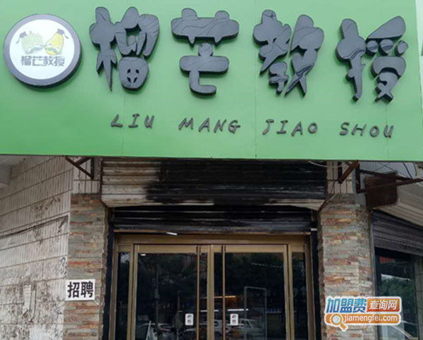 榴芒教授加盟门店