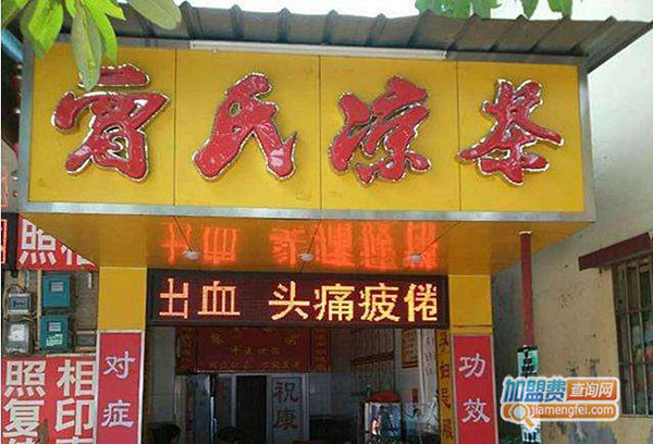 曾氏凉茶加盟门店