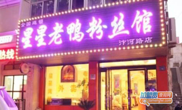 星星老鸭粉丝馆加盟门店