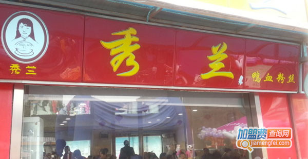 秀兰鸭血粉丝加盟门店