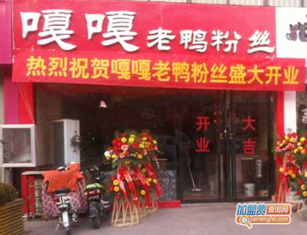 嘎嘎老鸭粉丝加盟门店