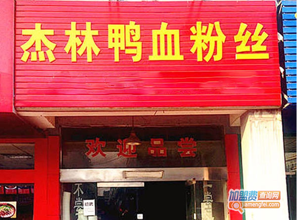 杰林鸭血粉丝加盟门店