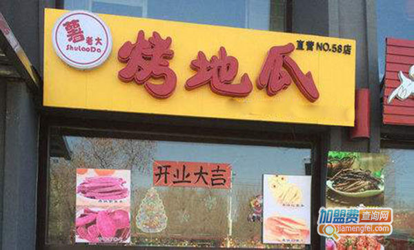 薯老大地瓜加盟门店