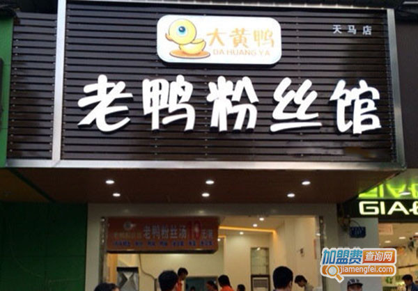 大黄鸭老鸭粉丝馆加盟门店