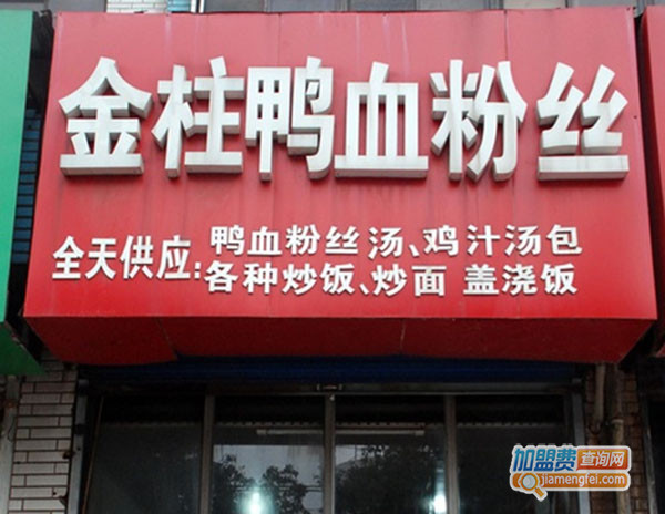 金柱鸭血粉丝加盟门店