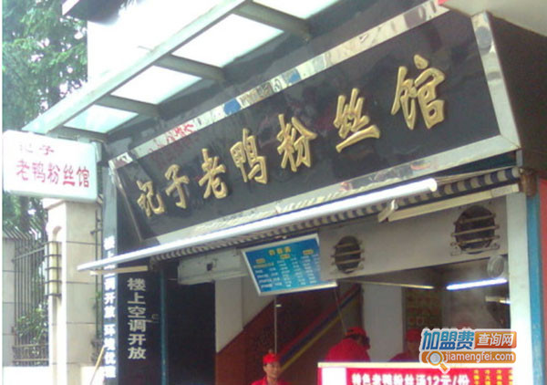 记子老鸭粉丝馆加盟门店