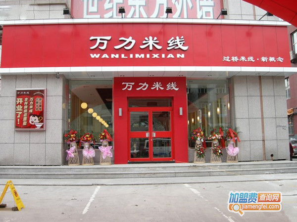 万力米线加盟门店