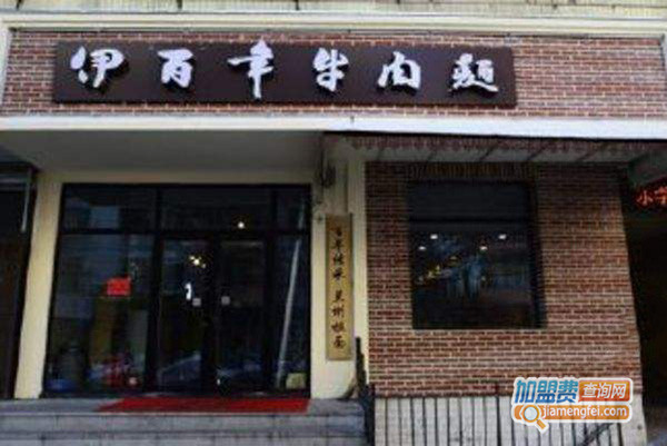 伊百年牛肉面加盟门店