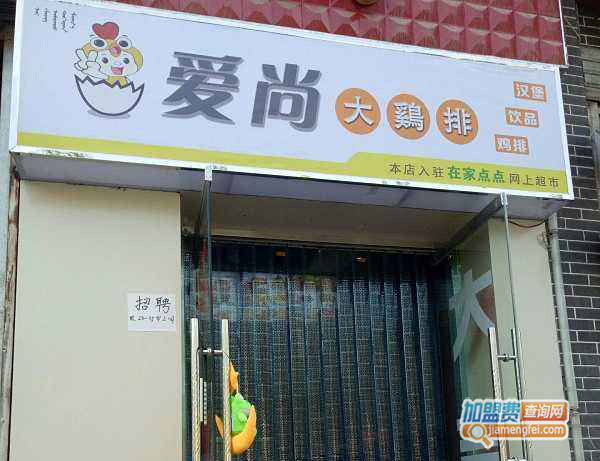 爱尚大鸡排加盟门店