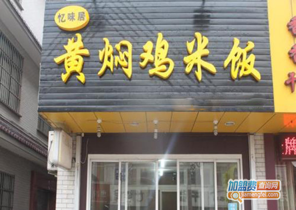 忆味居黄焖鸡米饭加盟门店
