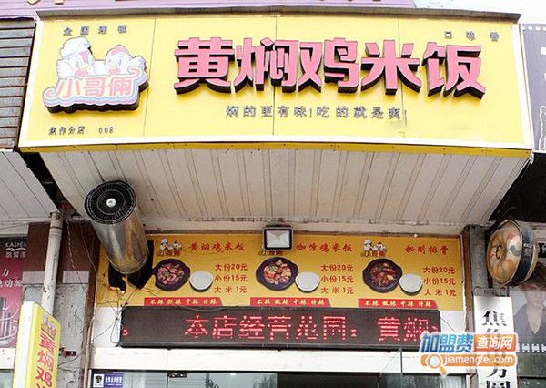 小哥俩黄焖鸡米饭加盟门店