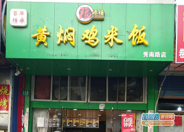 福源禧黄焖鸡米饭加盟门店