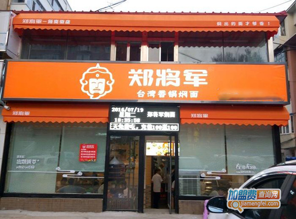 郑将军台湾香锅焖面加盟门店